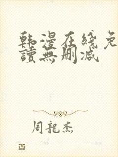 韩漫在线免费阅读无删减