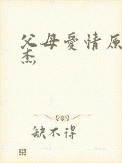 父母爱情原著安杰