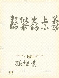 类似史上第一祖师爷的小说