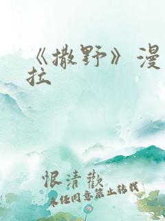 《撒野》漫画下拉