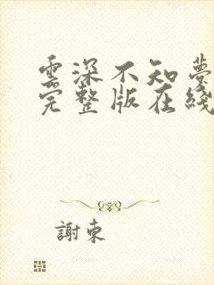 云深不知梦4集完整版在线观看