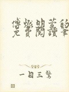 傅燃明萱的小说免费阅读笔趣阁