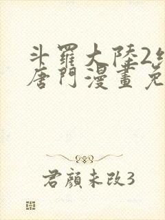 斗罗大陆2绝世唐门漫画免费漫画下拉式