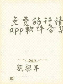 免费的行情网站app软件合集