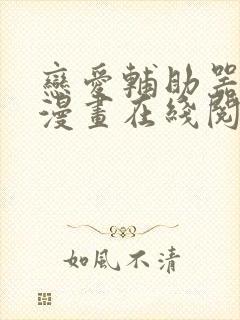 恋爱辅助器免费漫画在线阅读