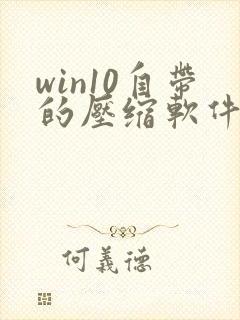 win10自带的压缩软件