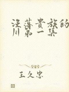 没落贵族的琉璃川第一集