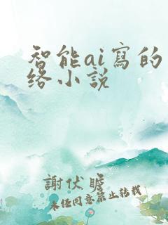 智能ai写的网络小说
