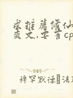 求推荐修仙女主爽文,要有cp且不虐的~