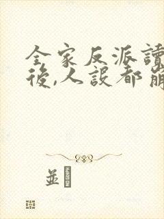 全家反派读我心后,人设都崩了