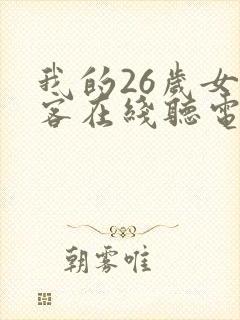 我的26岁女房客在线听电子书