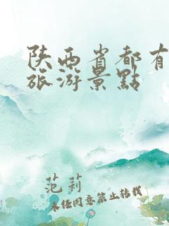 陕西省都有哪些旅游景点