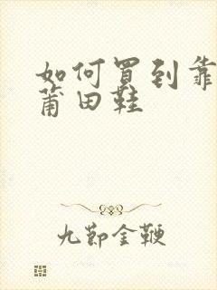 如何买到靠谱的莆田鞋