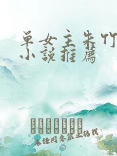 单女主朱竹清的小说推荐