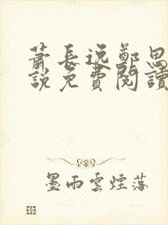 萧长逸郑思柔小说免费阅读最新章节