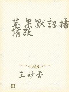 苹果默认播放器修改