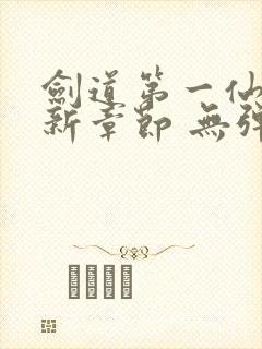 剑道第一仙 最新章节 无弹窗