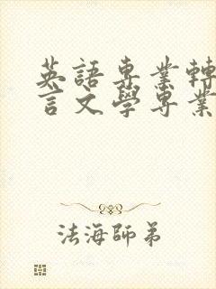 英语专业转汉语言文学专业好不好