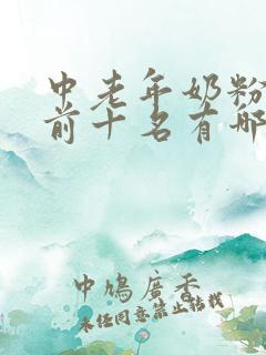 中老年奶粉排名前十名有哪些品牌