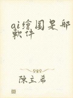 ai绘图是哪个软件