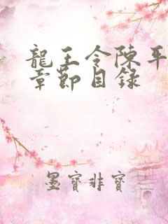 龙王令陈平最新章节目录