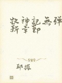 牧神记无弹窗最新章节