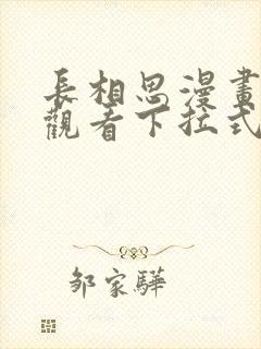 长相思漫画免费观看下拉式六漫画