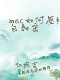 mac如何压缩包加密