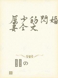 厉少的闪婚小萌妻全文