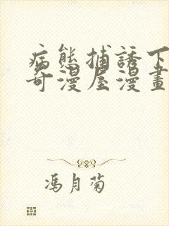 病态捕诱下拉式奇漫屋漫画