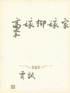 高嫁柳嫁家第一季