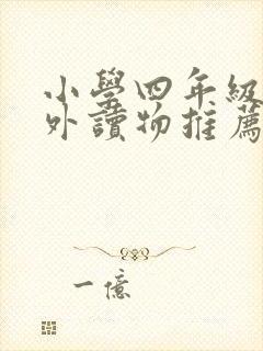 小学四年级的课外读物推荐书目