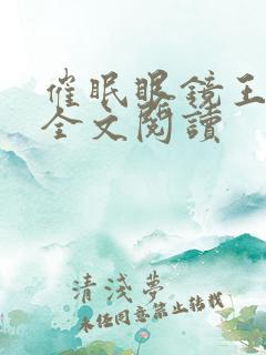 催眠眼镜王鹏在全文阅读