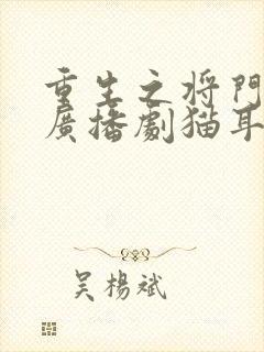 重生之将门毒后广播剧猫耳fm