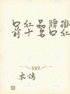 口红品牌排行榜前十名口红