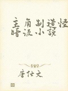 主角制造怪物黑暗流小说