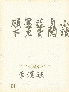 顾墨苏月小说全本免费阅读