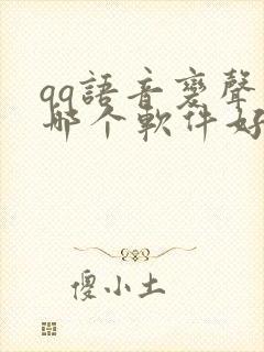 qq语音变声器哪个软件好用