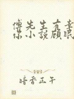 傅先生有幸嫁给你小说顾眠傅予全文免费阅读