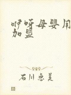 咿呀母婴用品店加盟