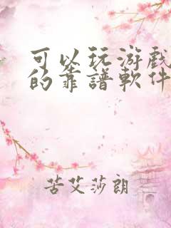 可以玩游戏赚钱的靠谱软件