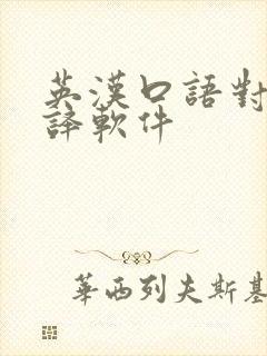 英汉口语对话翻译软件