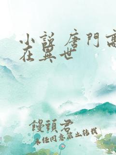 小说 唐门高手在异世