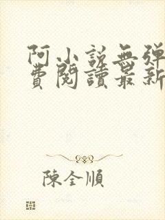 阿小说无弹窗免费阅读最新章节列表