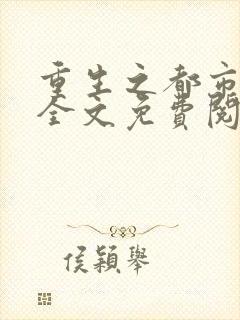 重生之都市仙尊全文免费阅读