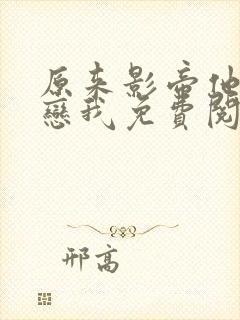 原来影帝他也暗恋我免费阅读