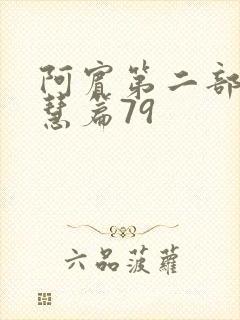 阿宾第二部之钰慧篇79