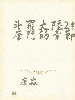 斗罗大陆2绝世唐门的章节