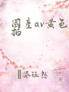 国产av黄色自拍