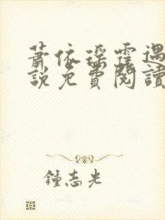 萧依瑶霍遇宇小说免费阅读最新章节